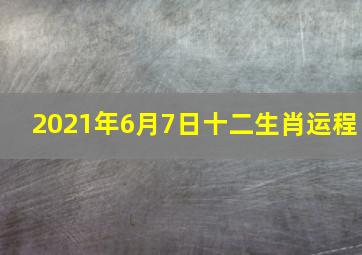 2021年6月7日十二生肖运程