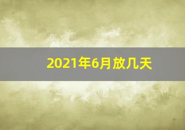 2021年6月放几天