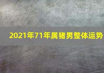 2021年71年属猪男整体运势