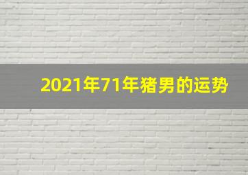 2021年71年猪男的运势