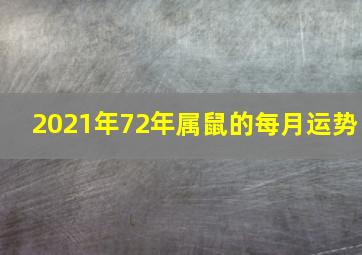 2021年72年属鼠的每月运势