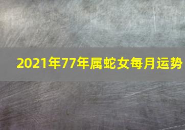 2021年77年属蛇女每月运势