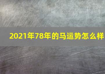 2021年78年的马运势怎么样