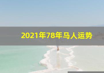 2021年78年马人运势