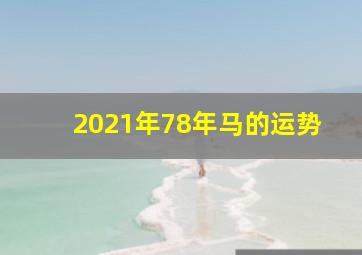 2021年78年马的运势