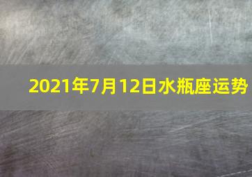 2021年7月12日水瓶座运势