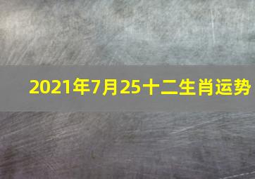 2021年7月25十二生肖运势