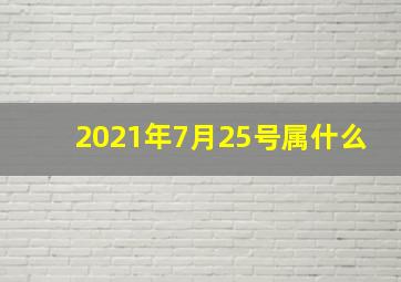 2021年7月25号属什么