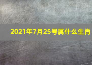 2021年7月25号属什么生肖