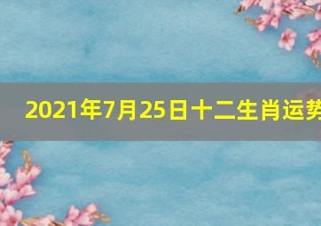 2021年7月25日十二生肖运势