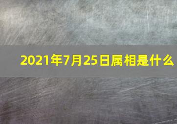 2021年7月25日属相是什么