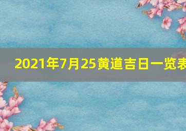 2021年7月25黄道吉日一览表