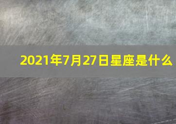 2021年7月27日星座是什么