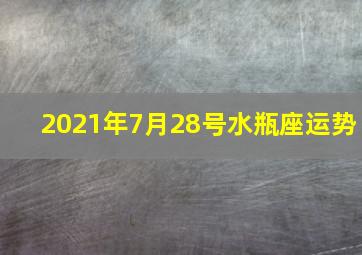 2021年7月28号水瓶座运势