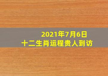 2021年7月6日十二生肖运程贵人到访