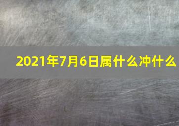 2021年7月6日属什么冲什么