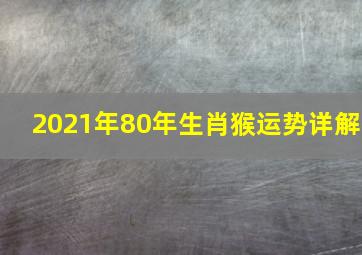 2021年80年生肖猴运势详解