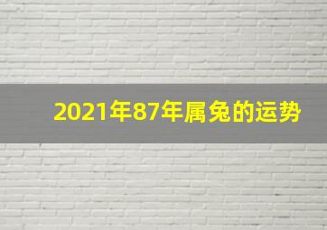 2021年87年属兔的运势