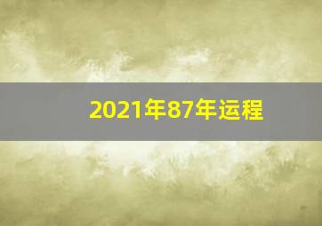 2021年87年运程