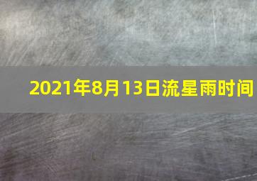 2021年8月13日流星雨时间