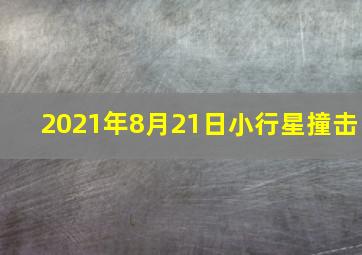 2021年8月21日小行星撞击