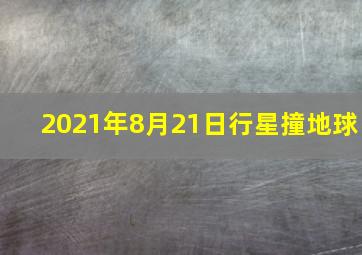 2021年8月21日行星撞地球