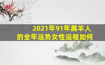 2021年91年属羊人的全年运势女性运程如何