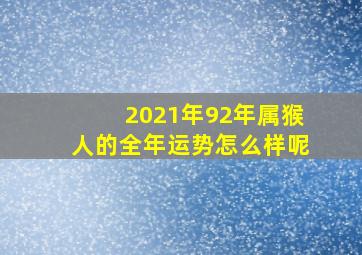 2021年92年属猴人的全年运势怎么样呢