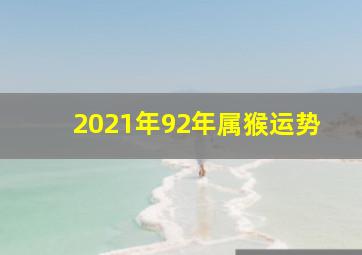 2021年92年属猴运势