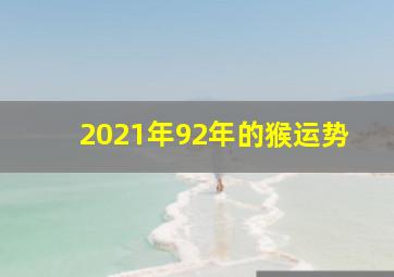 2021年92年的猴运势