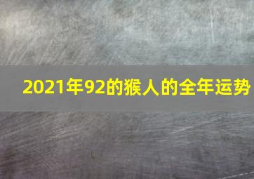 2021年92的猴人的全年运势