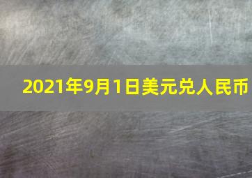 2021年9月1日美元兑人民币