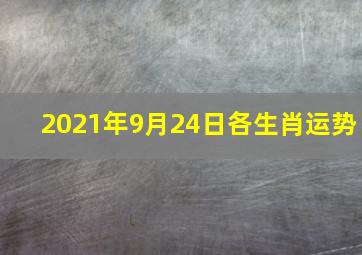 2021年9月24日各生肖运势