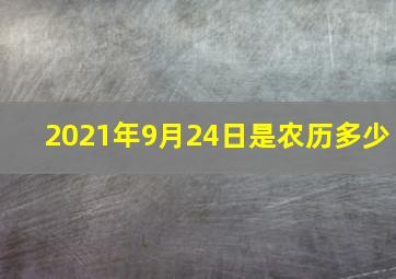 2021年9月24日是农历多少