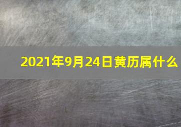 2021年9月24日黄历属什么