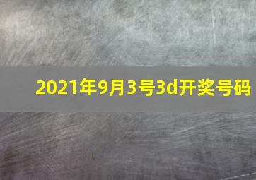 2021年9月3号3d开奖号码