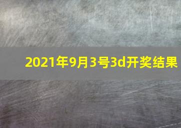 2021年9月3号3d开奖结果