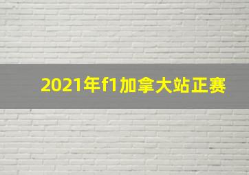 2021年f1加拿大站正赛