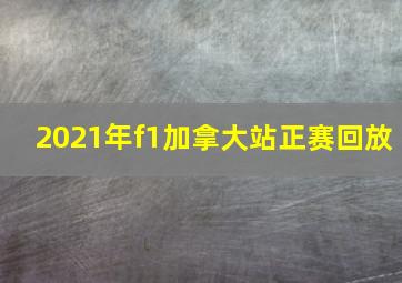 2021年f1加拿大站正赛回放