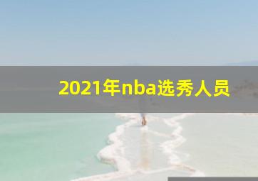 2021年nba选秀人员