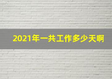 2021年一共工作多少天啊