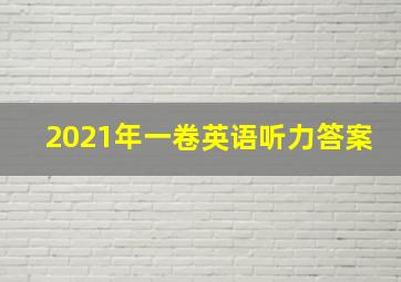 2021年一卷英语听力答案