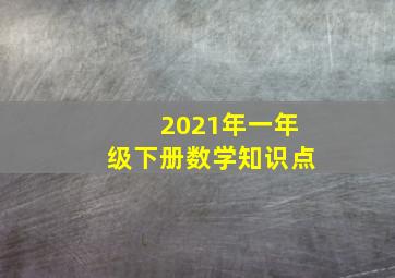 2021年一年级下册数学知识点