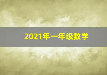 2021年一年级数学