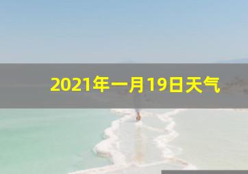 2021年一月19日天气