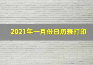 2021年一月份日历表打印