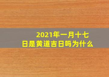 2021年一月十七日是黄道吉日吗为什么