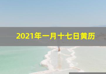 2021年一月十七日黄历