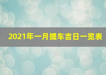 2021年一月提车吉日一览表