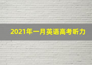 2021年一月英语高考听力